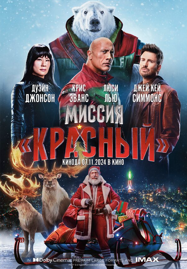 Миссия: Красный 2024 постер